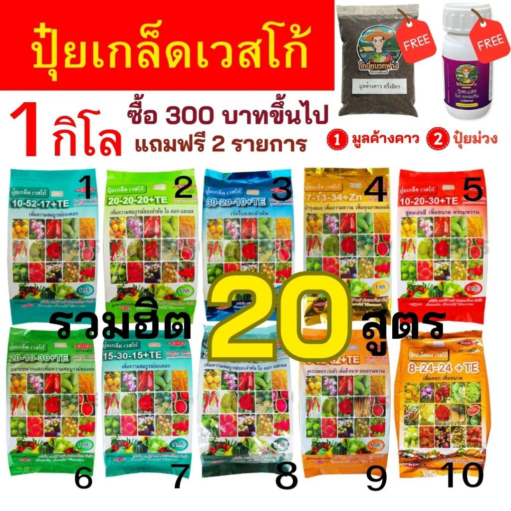 รวมปุ๋ยเกล็ดเวสโก้ 50 กรัม และ 1 กิโล ซื้อครบ 300 บาท แถมฟรี 1. มูลค้างคาว และ 2.ปุ๋ยม่วง50cc