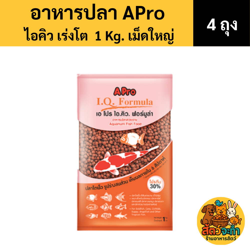 (เซต 4 ถุง) (1 kg.) อาหารปลาสวยงาม Apro I.Q Formula (เม็ดเล็ก กลาง ใหญ่) 2 สี สูตรเร่งสี เร่งโต
