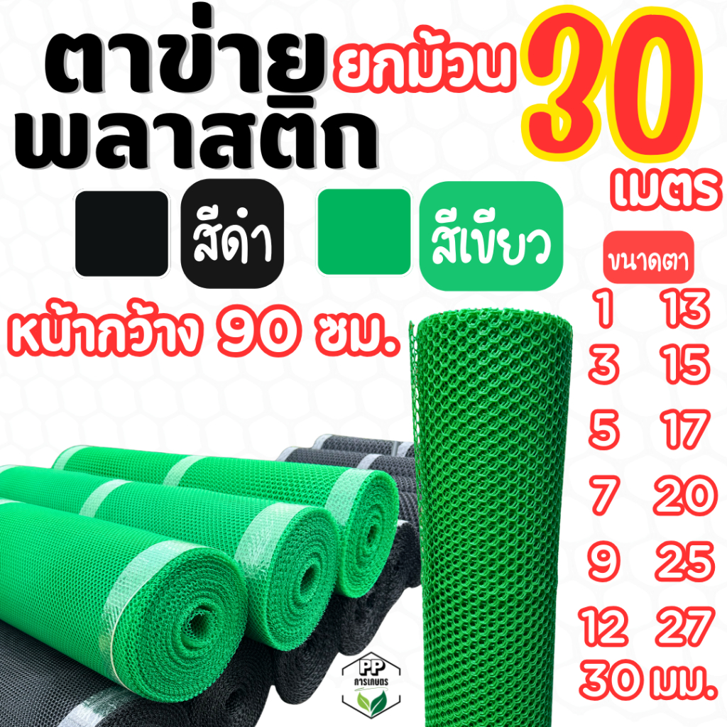 ตาข่ายพลาสติก สีดำ/เขียว (*ยกม้วน 30 เมตร*) หน้ากว้าง 90ซม. ช่อง 1-30 มม. ตาข่ายล้อมรั้ว กันสัตว์