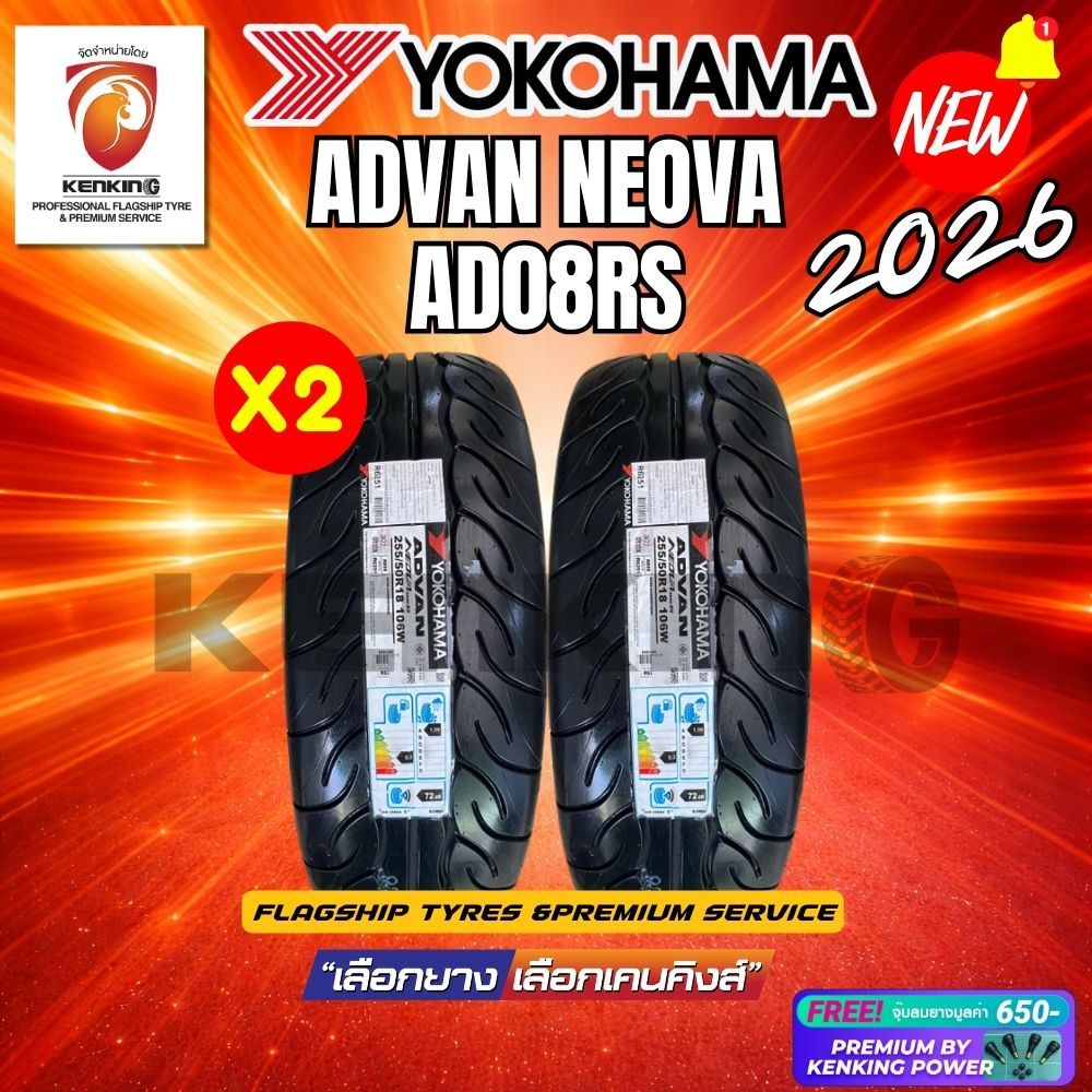 (ผ่อน 0%) YOKOHAMA รุ่น ADVAN NEOVA AD08RS ยางใหม่ปี 2026 (2 เส้น) FREE!! จุ๊บยาง KENKING POWER 650฿