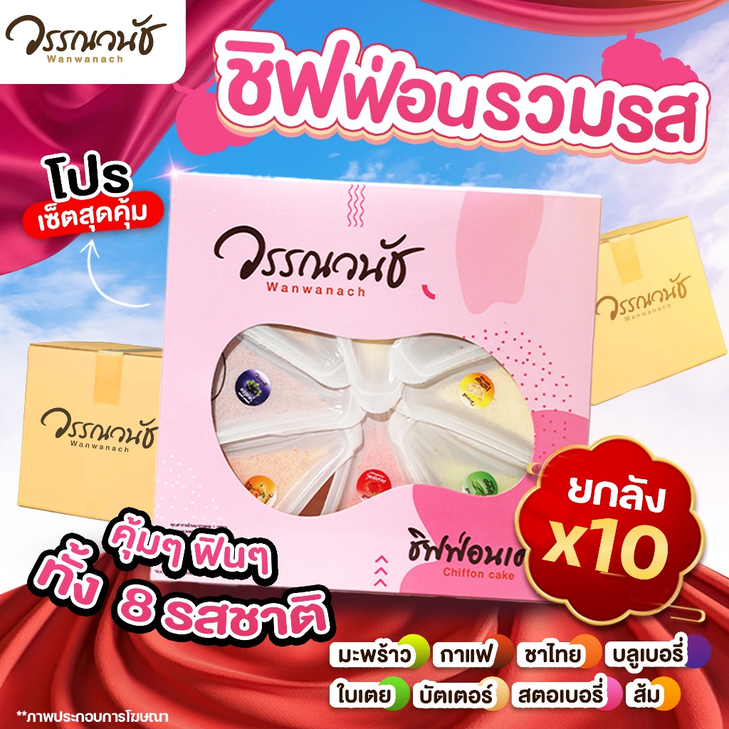[ยกลังคุ้มกว่า🔥] ชิฟฟ่อน ไม่มีไส้ 10 กล่อง คละรส WANWANACH