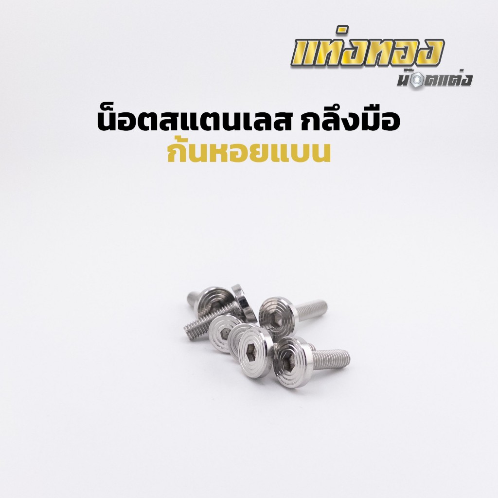 น็อตสแตนเลส งานกลึงมือ ลาย ก้นหอยแบน M4 M5 M6 M8 M10 ราคาตัวละ
