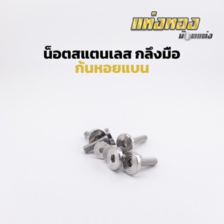 น็อตสแตนเลส งานกลึงมือ ลาย ก้นหอยแบน M4 M5 M6 M8 M10 ราคาตัว…