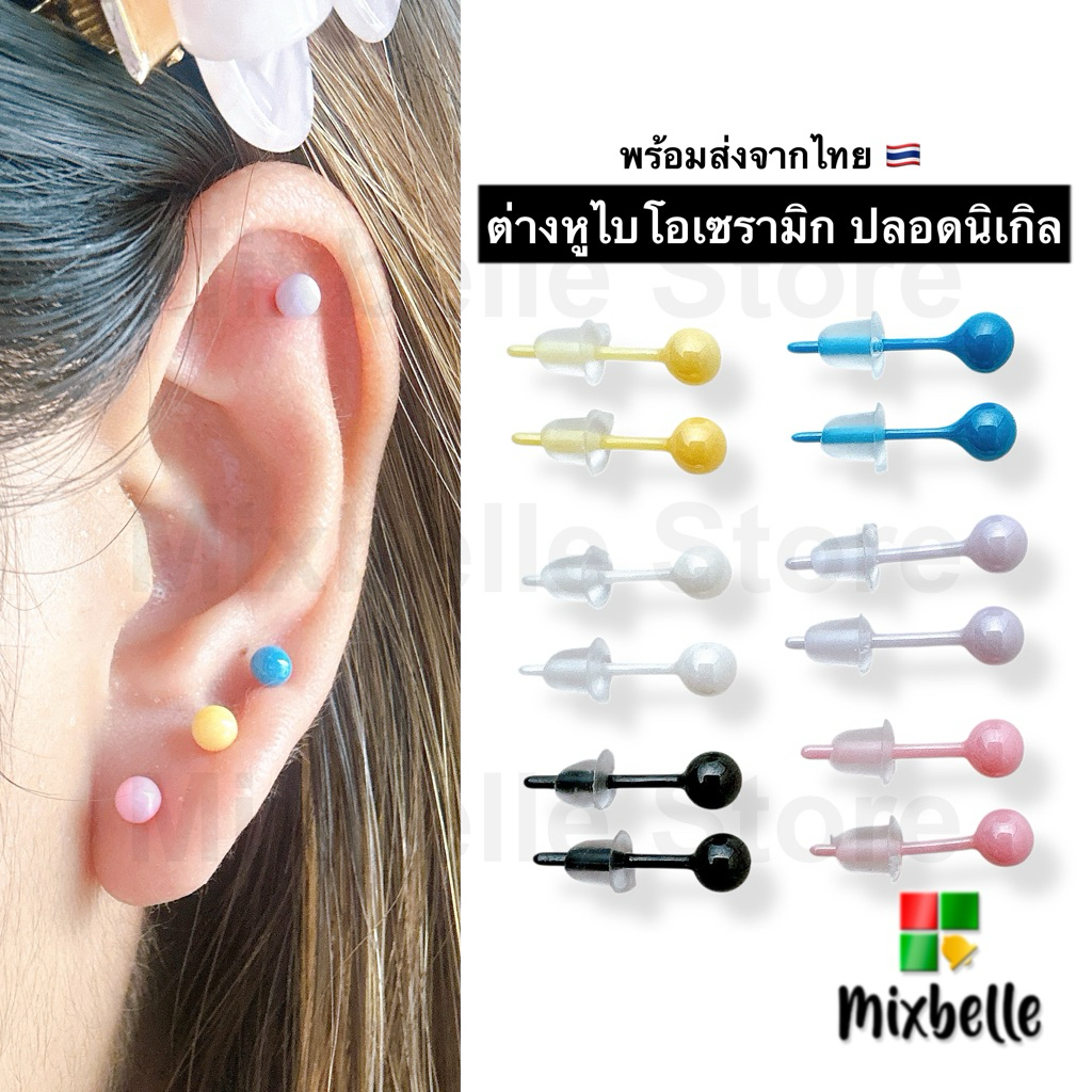 ต่างหูไบโอเซรามิก Bioceramic ปราศจากนิเกิล สำหรับคนแพ้ง่ายโดยเฉพาะ ต่างหูหมุดน่ารัก [BIO-XA]