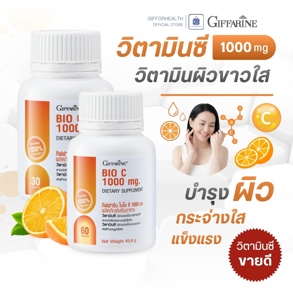 วิตามินซี ผิวขาว วิตามินผิว วิตามินผิวขาว วิตามินซี 1000 mg กิฟฟารีน vitamin c วิตามินบำรุงผิว ผิวใส