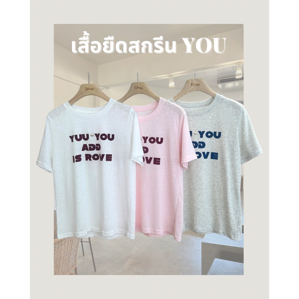 tshop เสื้อยืดสกรีน YOU