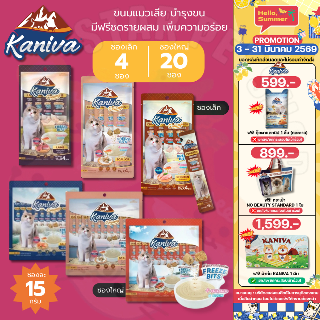 Kaniva ขนมแมวเลียครีมมี่ แมวเลียคานิวา มีคอลลาเจน ไบโอติน บำรุงขนผิวหนัง ฟรีชดรายเพิ่มความอร่อย