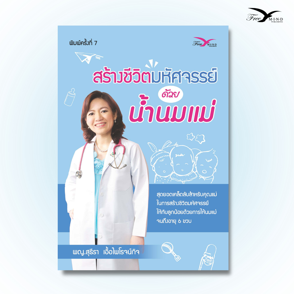 หนังสือสุขภาพ สร้างชีวิตมหัศจรรย์ด้วยน้ำนมแม่ พิมพ์ 8 (FreeMindBook)