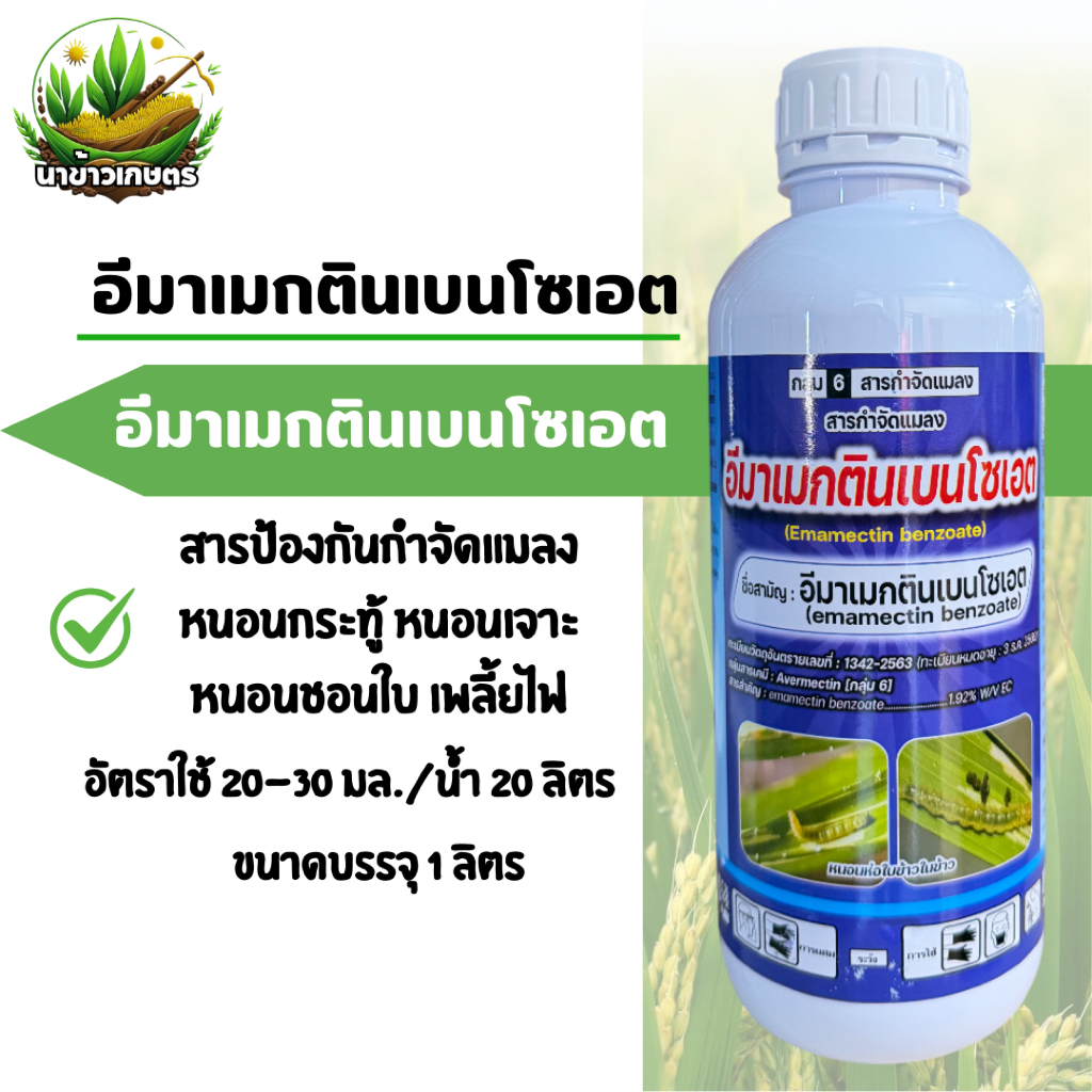 อีมาเมกตินเบนโซเอต 1 ลิตร กำจัดหนอนกระทู้ หนอนเจาะ หนอนชอนใบ เพลี้ยไฟ