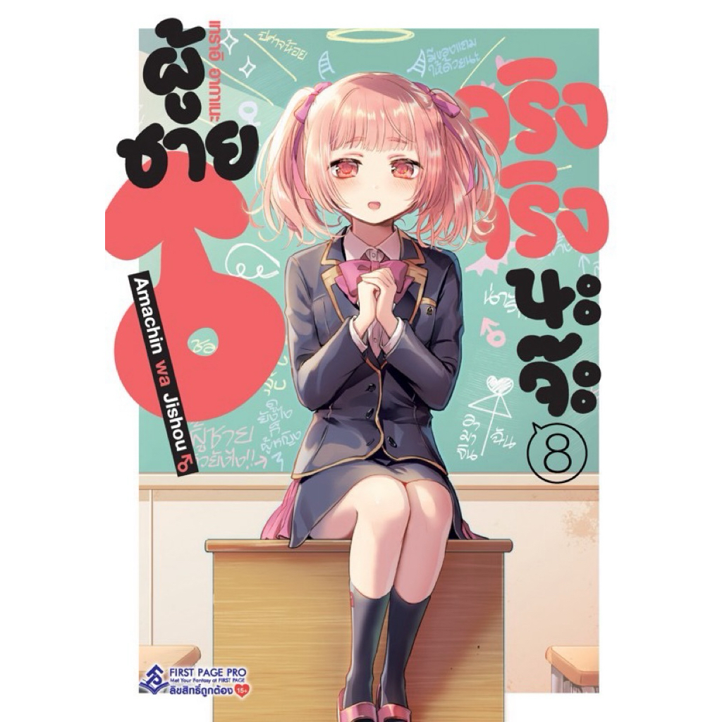 Pre-order ผู้ชายจริงจริงนะจ๊ะ เล่ม1-7 (เล่ม8 pre)