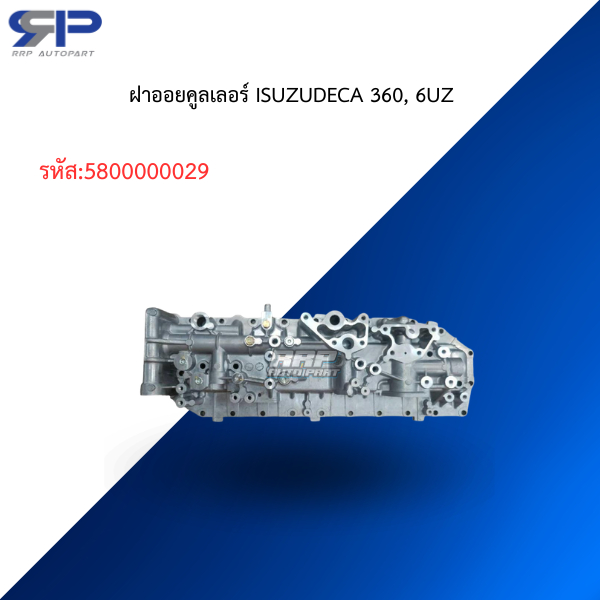 ฝาออยคูลเลอร์ ISUZUDECA 360, 6UZ