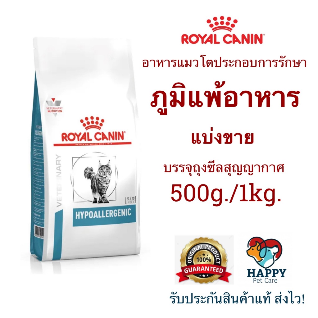 อาหารแมวภูมิแพ้ Royal Canin HYPOALLERGENIC ประกอบการรักษาภาวะภูมิแพ้อาหาร ชนิดเม็ด แบ่งขาย