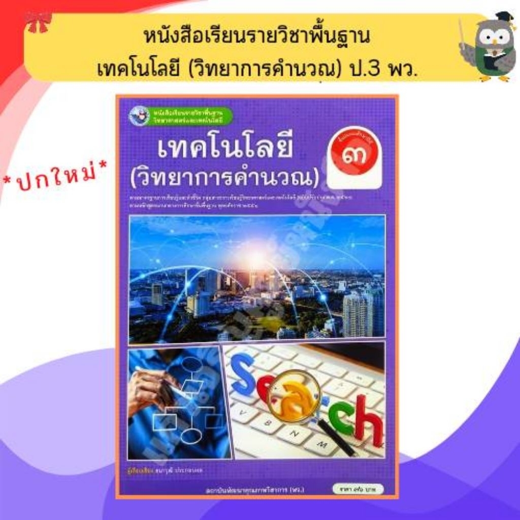 พว หนังสือเรียนเทคโนโลยี(วิทยาการคำนวณ)ป.3 /9786160544578 #พัฒนาวิชาการ