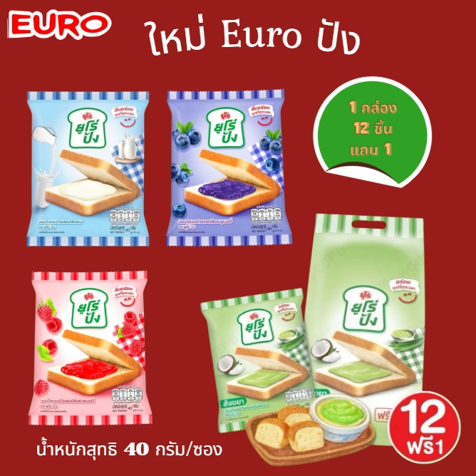 ใหม่🔥12 ซอง Euro ยูโร่ปัง ขนมปังแซนด์วิชสอดไส้ รสราสเบอร์รี่ ขนมปังแผ่นสอดไส้ นุ่มละมุนลิ้น อร่อยง่ายสบายท้อง