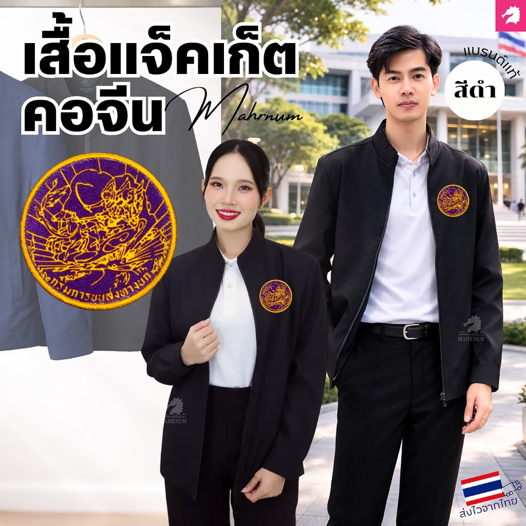 เสื้อแจ็คเก็ต(คอจีน สีดำ) ปักพิมพ์HDตรากรมส่งเสริมการปกครองท้องถิ่น(อปท.) ผ้าหนานุ่มลื่น ผ้าไม่แข็ง ใส่ได้ทั้งชายหญิง