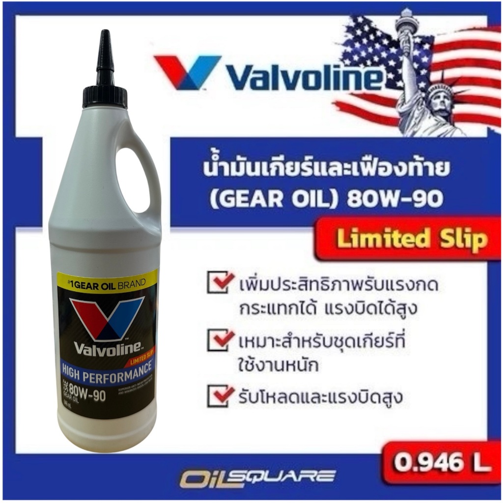 วาโวลีน แท้ ต้องที่ออยสแควร์_Valvoline High Performance Gear Oil Limited Slip SAE 80W-90 ขนาด0.946