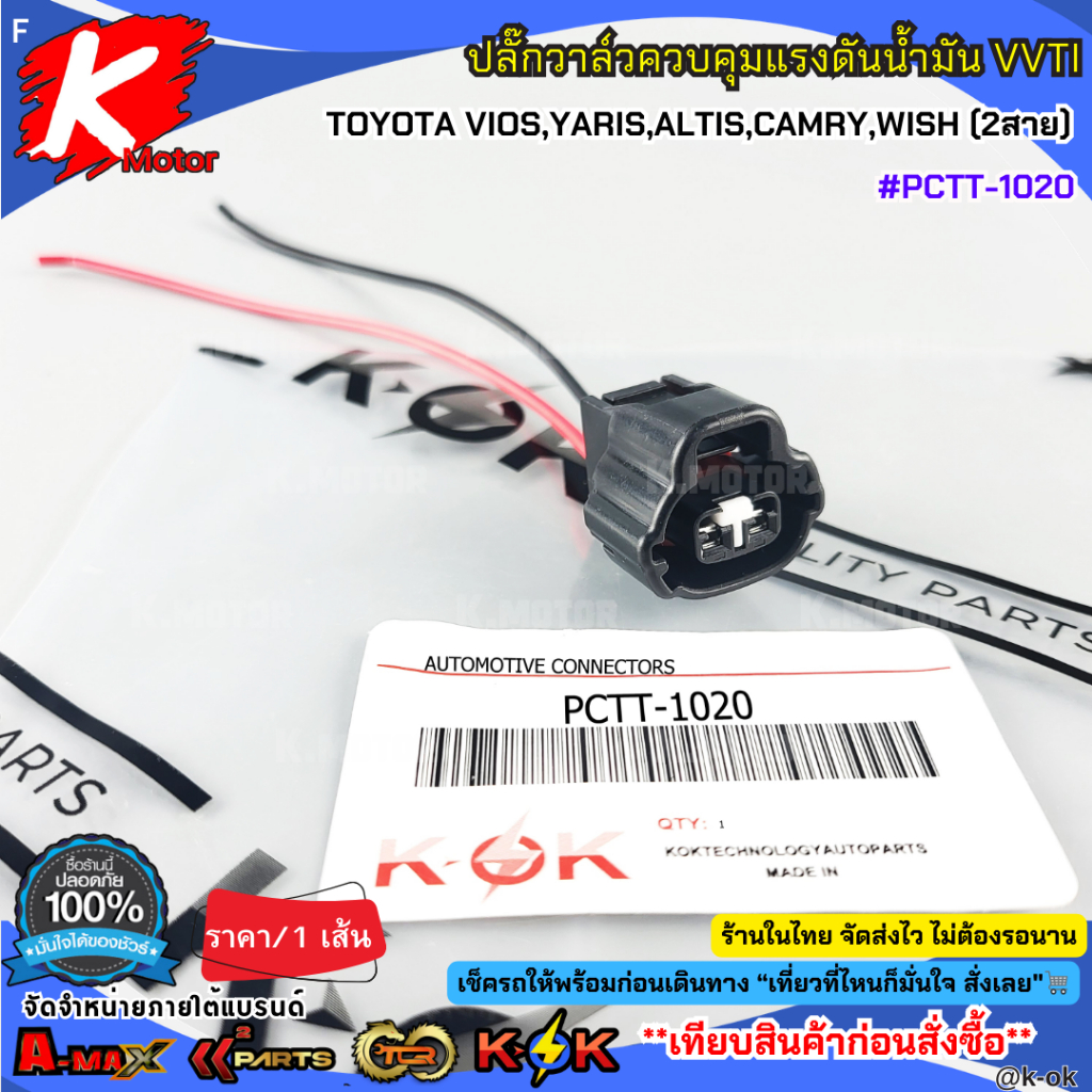 ปลั๊กวาล์วควบคุมแรงดันน้ำมัน VVTI TOYOTA VIOS,YARIS,ALTIS,CAMRY,WISH (2สาย) #PCTT-1020 ราคา/เส้น