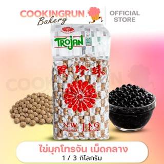 🔥 cookingrun bakery🔥ส่งฟรี🚚ไข่มุก เม็ดไข่มุก ( 1 kg ) เม็ดกล…