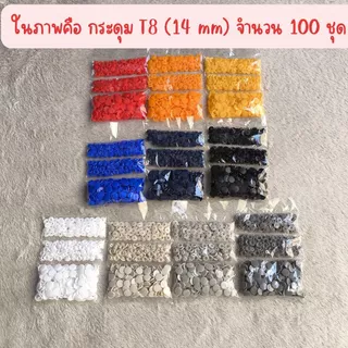 กระดุมแป็ก T8=14mm แพ็คใหญ่ กระดุมปุ่มกดพลาสติ๊ก คีมหนีบกระดุม Snap Plastic Buttons ZumoIX