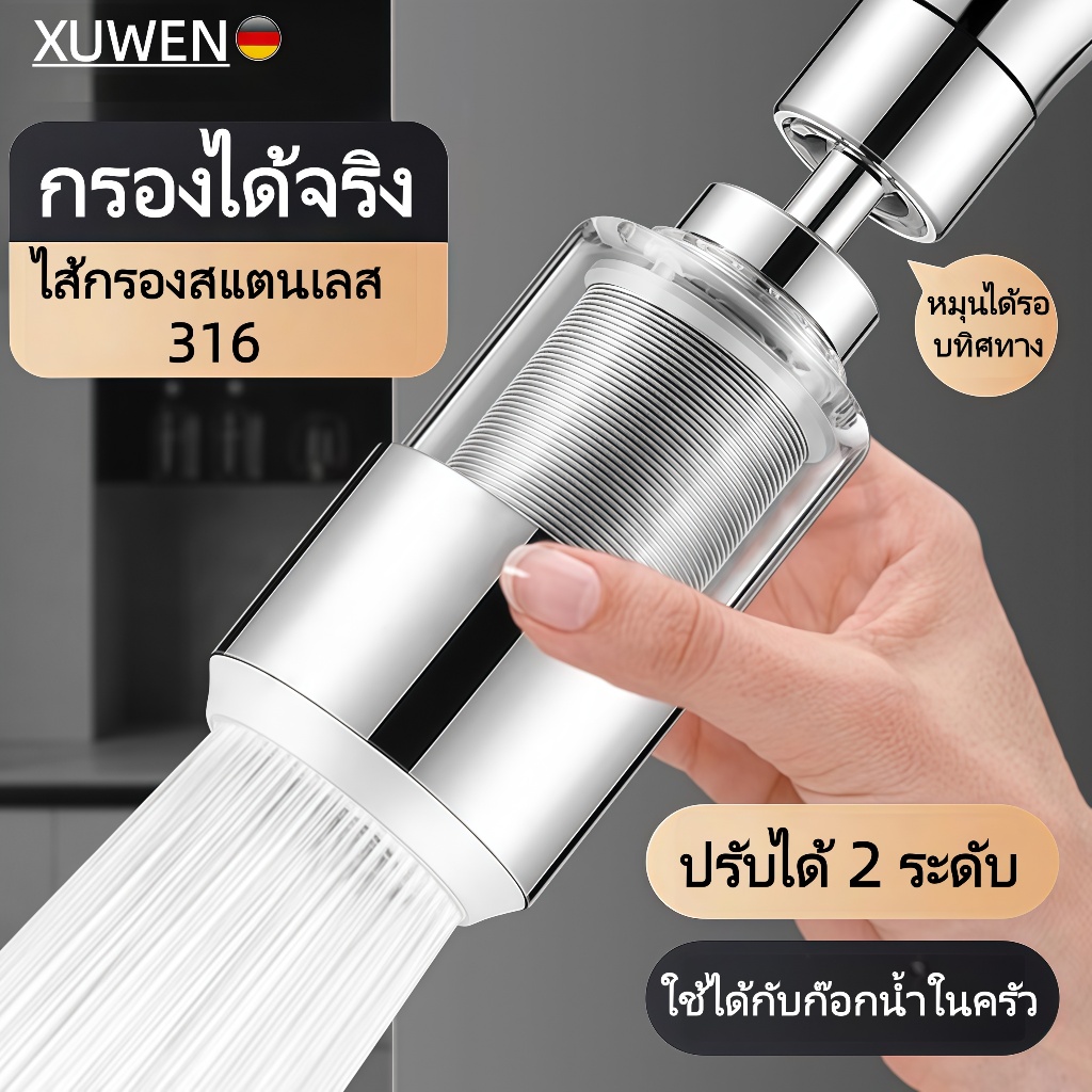 XUWEN ที่กรองน้ำก๊อก หัวฉีดกรองน้ำก๊อก หมุนได้รอบทิศทาง ป้องกันน้ำกระเซ็น ต่อกับอ่างล้างจานได้ทุกรุ่