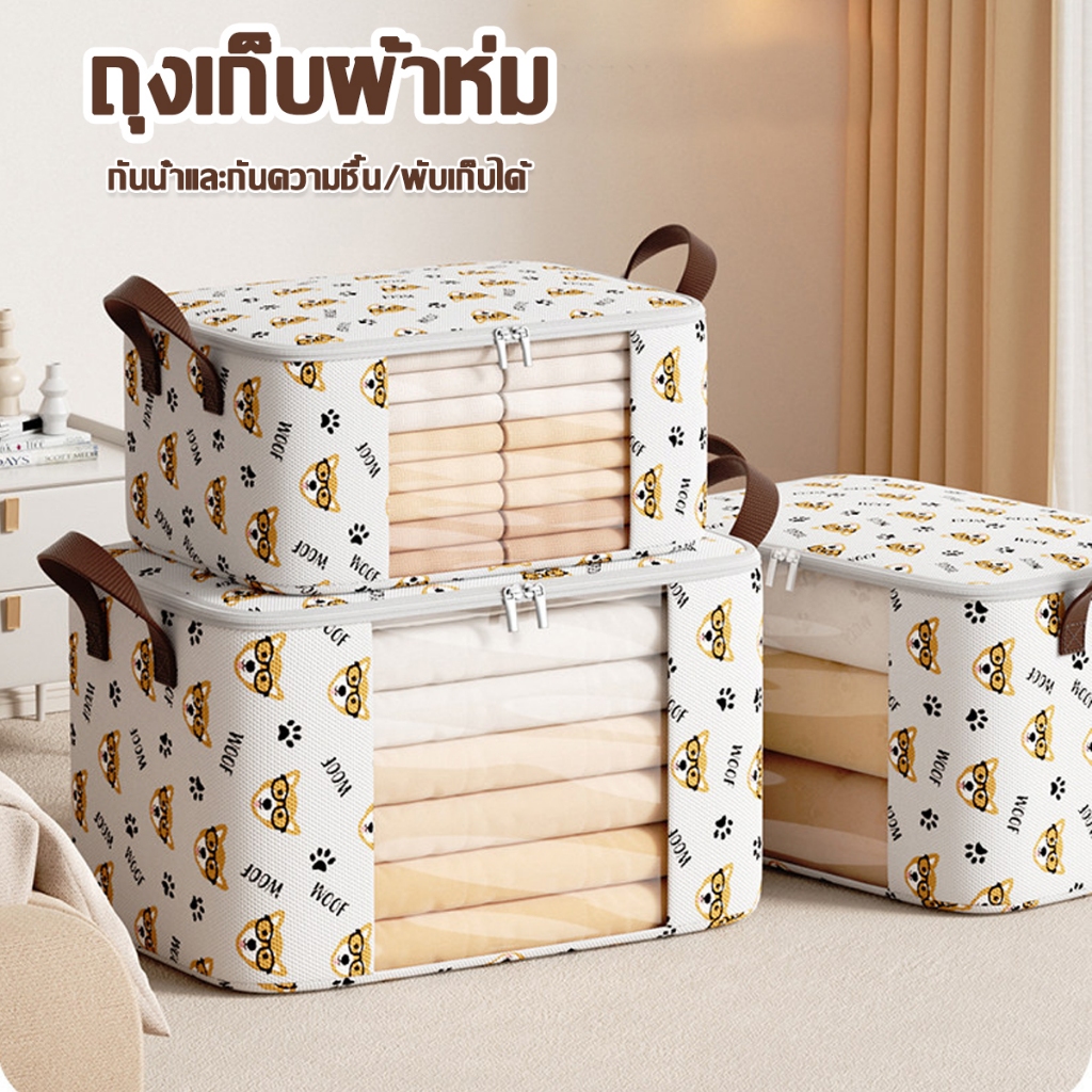 กระเป๋าจัดเก็บเสื้อผ้า กระเป๋าเก็บผ้าห่ม กระเป๋าเก็บผ้านวม ใช้เก็บผ้านวม เสื้อผ้า จัดเก็บ อเนกประสงค์