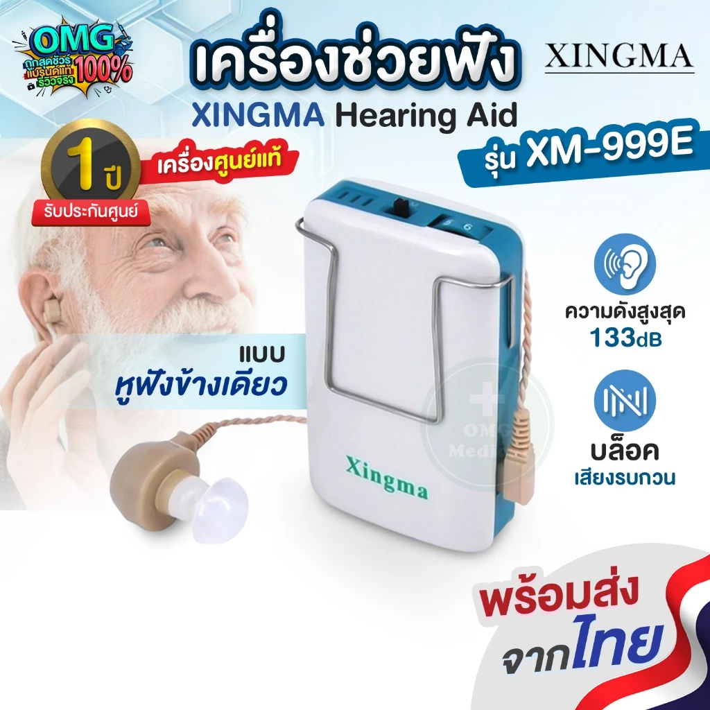 รุ่นยอดฮิต ดังฟังชัด❗เครื่องช่วยฟัง เหน็บกระเป๋า XINGMA รุ่น XM-999E แบบหูเดียว Hearing Aid หูตึง รับประกันศูนย์แท้ 1 ปี