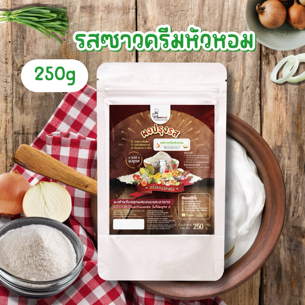 ผงปรุงรสซาวครีมหัวหอม🧅 ผงรสซาวครีมหัวหอม ผงเขย่า ไม่มีผงชูรส Openland ขนาด 250 กรัม
