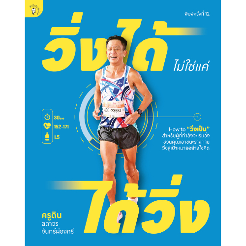 วิ่งได้ ไม่ใช่แค่ ได้วิ่ง สำนักพิมพ์มติชน Matichonbook