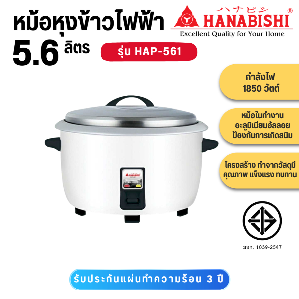 HANABISHI หม้อหุงข้าวไฟฟ้าขนาด 5.6 ลิตร รุ่น HAP-561