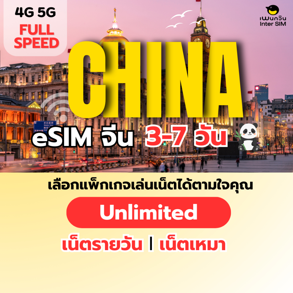 (ทักแชท ก่อนสั่งซื้อ) eSIM China 5G/4G อีซิม จีน เน็ตไม่จำกัด เน็ตรายวัน เน็ตเหมา เลือกได้ 3-7 วัน
