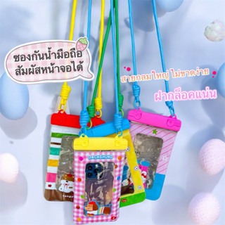 [พร้อมส่ง] 💦ซองกันน้ำมือถือ สงกรานต์หน้าจอสัมผัสใช้ได้ โปร่ง…