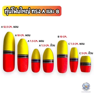 ทุ่นโฟมใหญ่ ทรง A ทุ่นโฟมตกปลา ทุ่นโฟม ทุ่นลอย ทุ่นตกปลา ทุ่นลอยตกปลา ตกปลากระพงทุ่นลอย อุปกรณ์ตกปลา