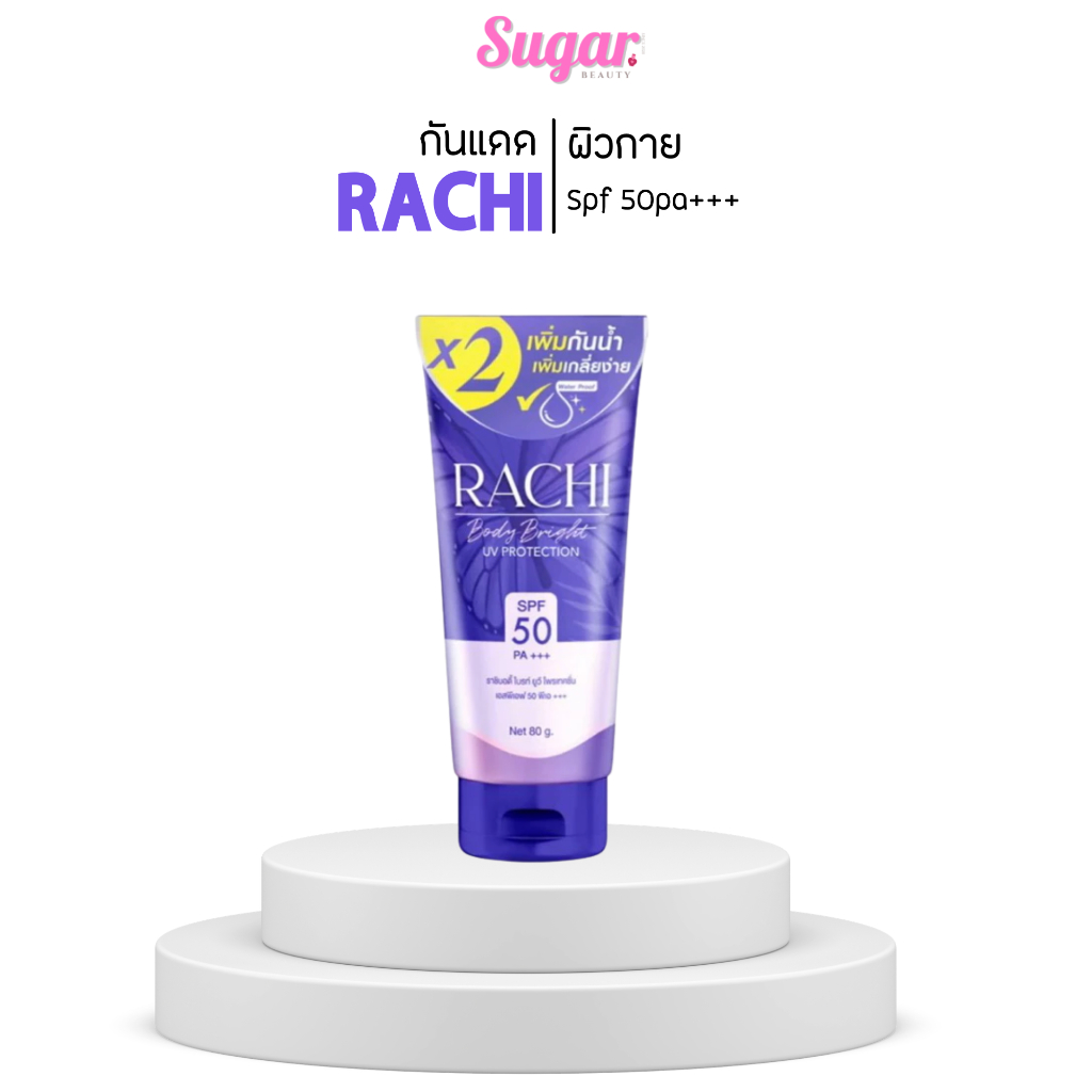 กันแดดราชิตัวRACHI BODY BRIGHT UV PROTECTION SPF 50 PA+++