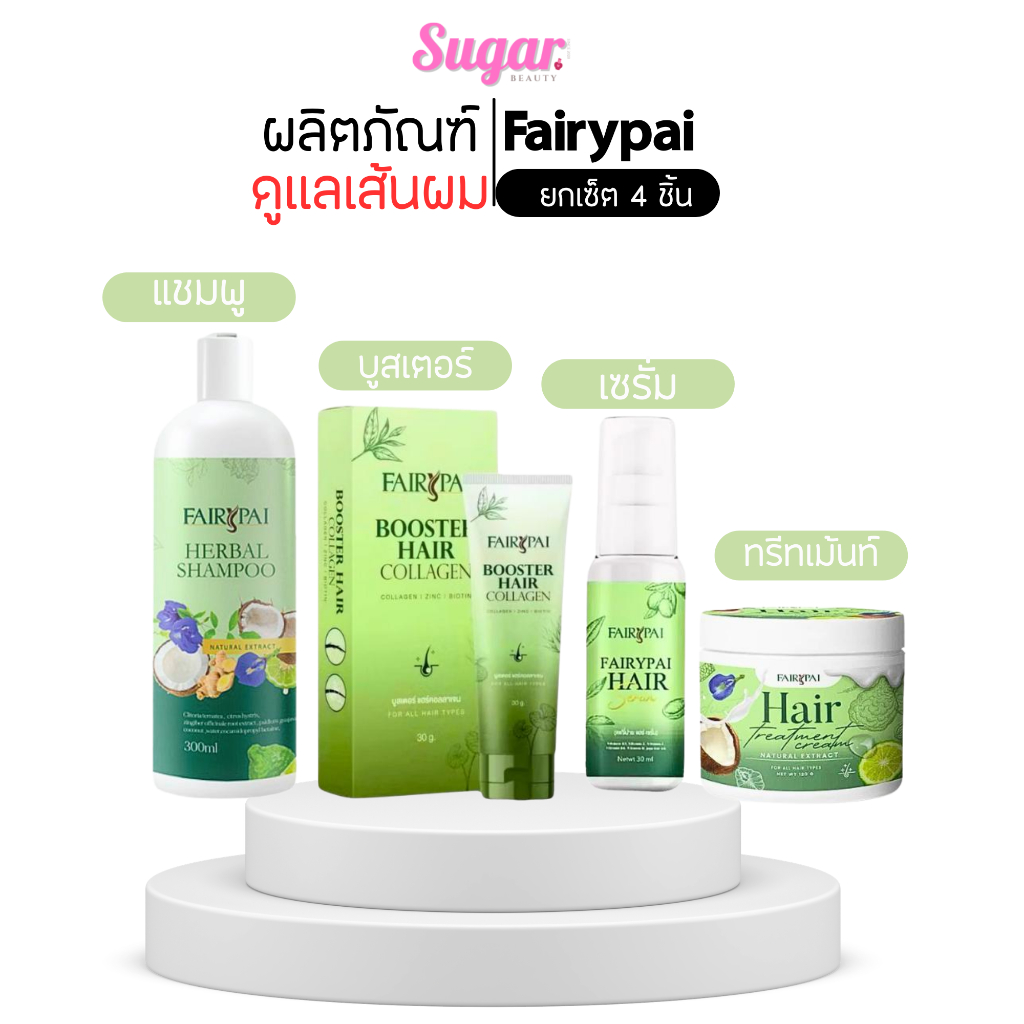 แฟรี่ปาย Fairypai Hair เซ็ต 4ชิ้น แชมพูแฟรี่ปาย แชมพู+เซรั่ม+บูสเตอร์+ทรีทเมนต์