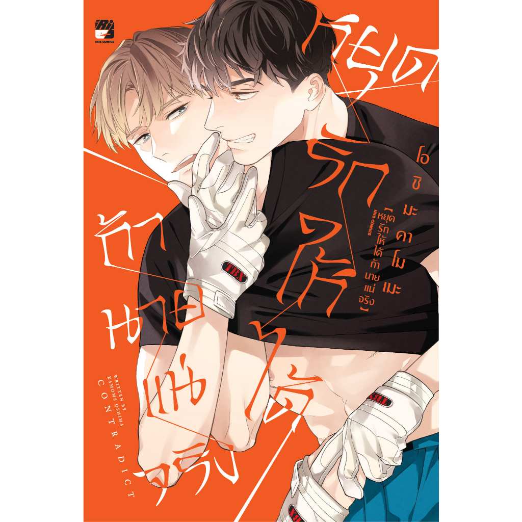 การ์ตูนวาย หยุดรักให้ได้ถ้านายแน่จริง (จบในเล่ม)