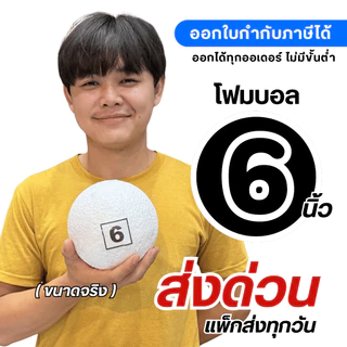(ส่งด่วน) โฟมกลม โฟมบอล (แพ็คใส่กล่อง) ขนาด 6-12 นิ้ว โฟมลูกบอลเนื้อแน่นไม่กลวง