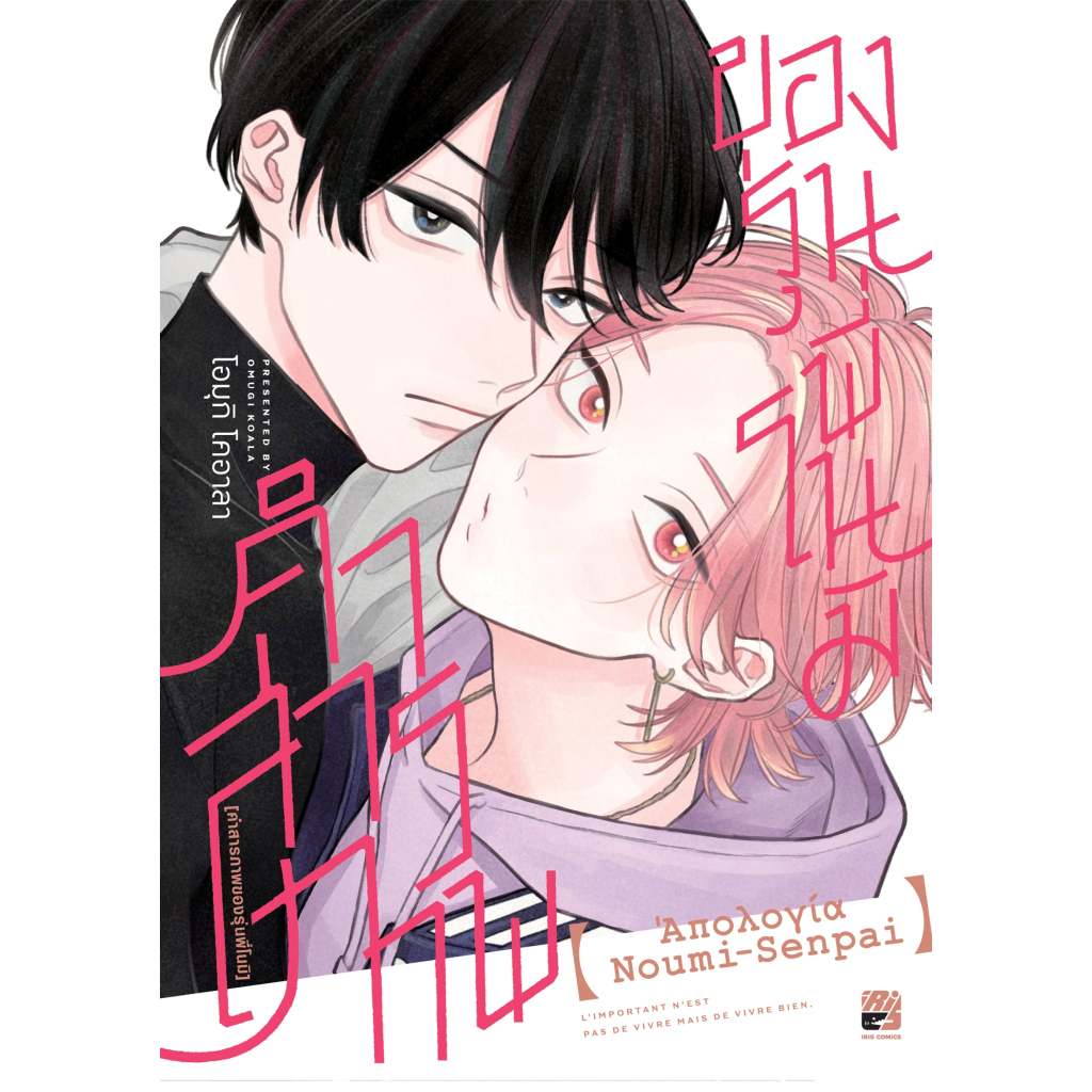 การ์ตูนวาย คำสารภาพของรุ่นพี่โนมิ (เล่มเดียวจบ)