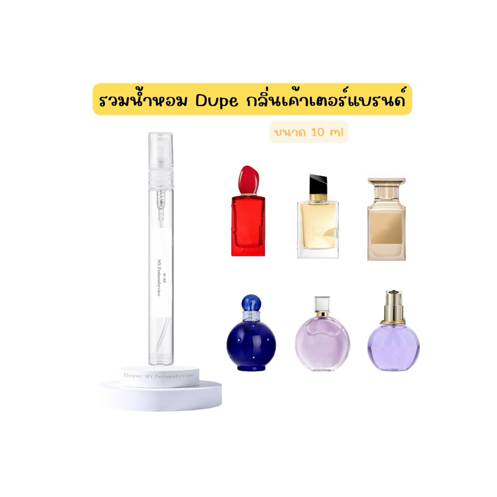 น้ำหอมกลิ่น Dupe เค้าเตอร์แบรนด์ ขนาด 10 ml || หัวสเปร์ย