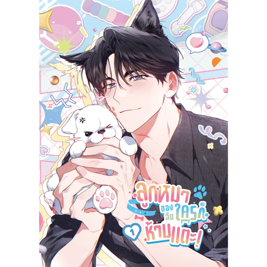 การ์ตูนวายภาพสี ลูกหมาของฉัน ใครก็ห้ามแตะ!