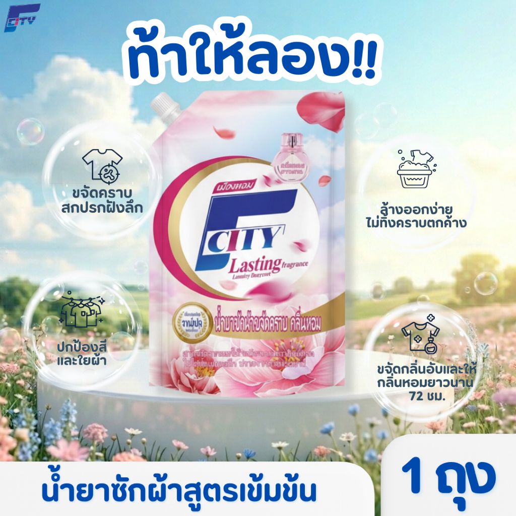 น้ำยาซักผ้า F-City กลิ่นดอกไม้สูตรเข้มข้น (1 ถุง ปริมาณ 600 มล.) หอมติดทนยาวนาน72ชั่วโมง ขจัดคราบสกปรกได้อย่างล้ำลึก