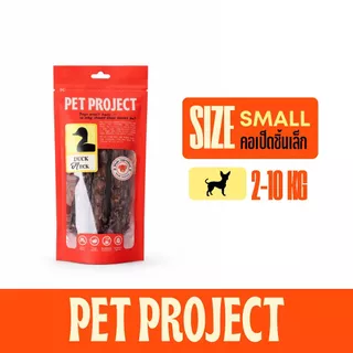 Pet Project คอเป็ดอบแห้ง ขนมแทะสุนัข ไม่มีสารปรุงแต่ง ธรรมชาติ 100%
