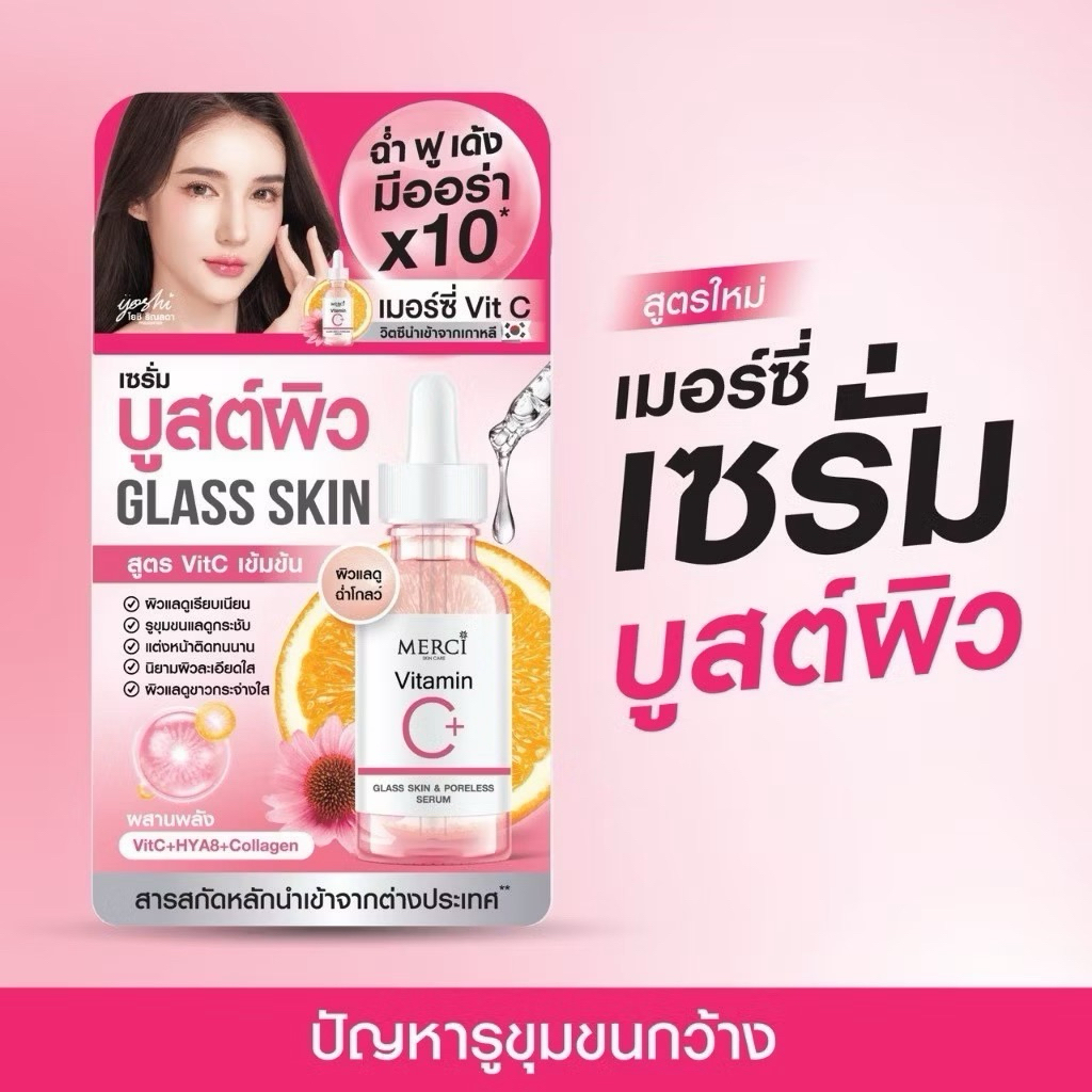 Merci Vitamin C Glass Skin & Poreless Serum เซรั่มวิตซีบูสต์ผิวกระจก [1 ซอง]