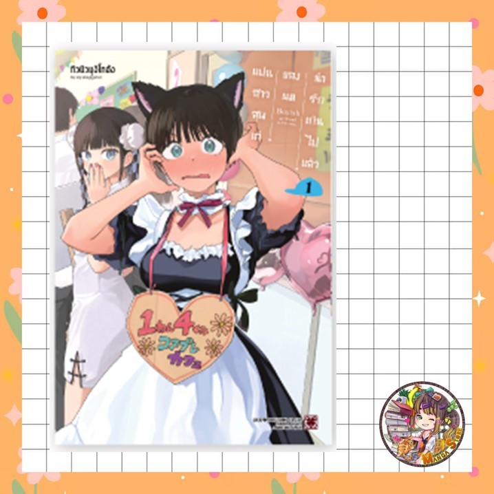 แฟนสาวสุดเท่ของผมน่ารักเกินไปแล้ว เล่ม 1+ พิเศษ มือ 1