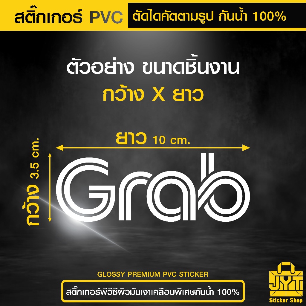 สติ๊กเกอร์ PVC ตัดไดคัต Grab(แกร็บ) กันน้ำ 100% เนื้อเหนียว (ต้องการสีเพิ่มเติมทักแชท)