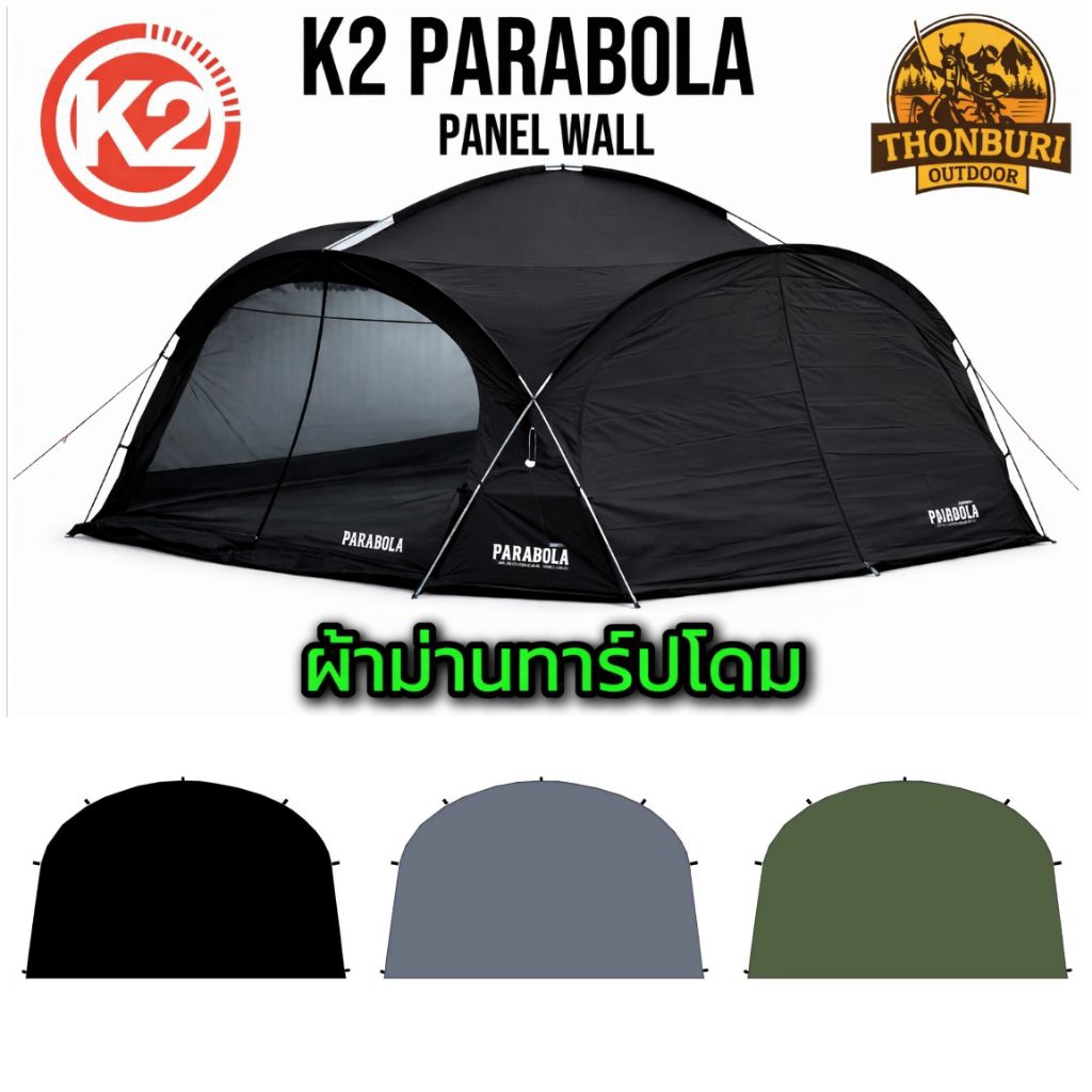 ม่านบังแดด ม่านกันฝน  K2 PARABOLA PANEL WALL ชุด 2 ชิ้น ไม่รวมทาร์ป เต็นท์โดม