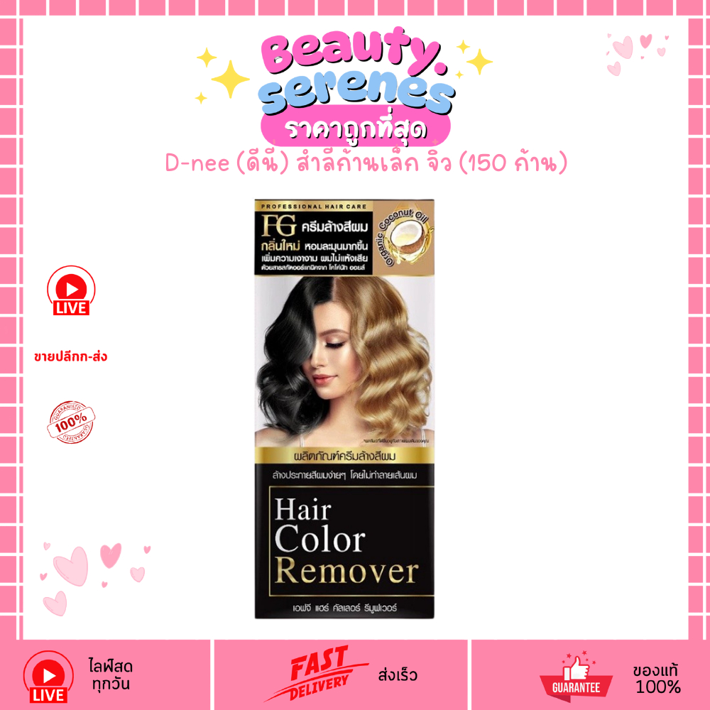 FG Farger Hair Color Remover (100ml) ครีมล้างสีผม ฟาเกอร์ ล้างสีผมฝังแน่น เปลี่ยนสีผมใหม่ไม่ต้องฟอก