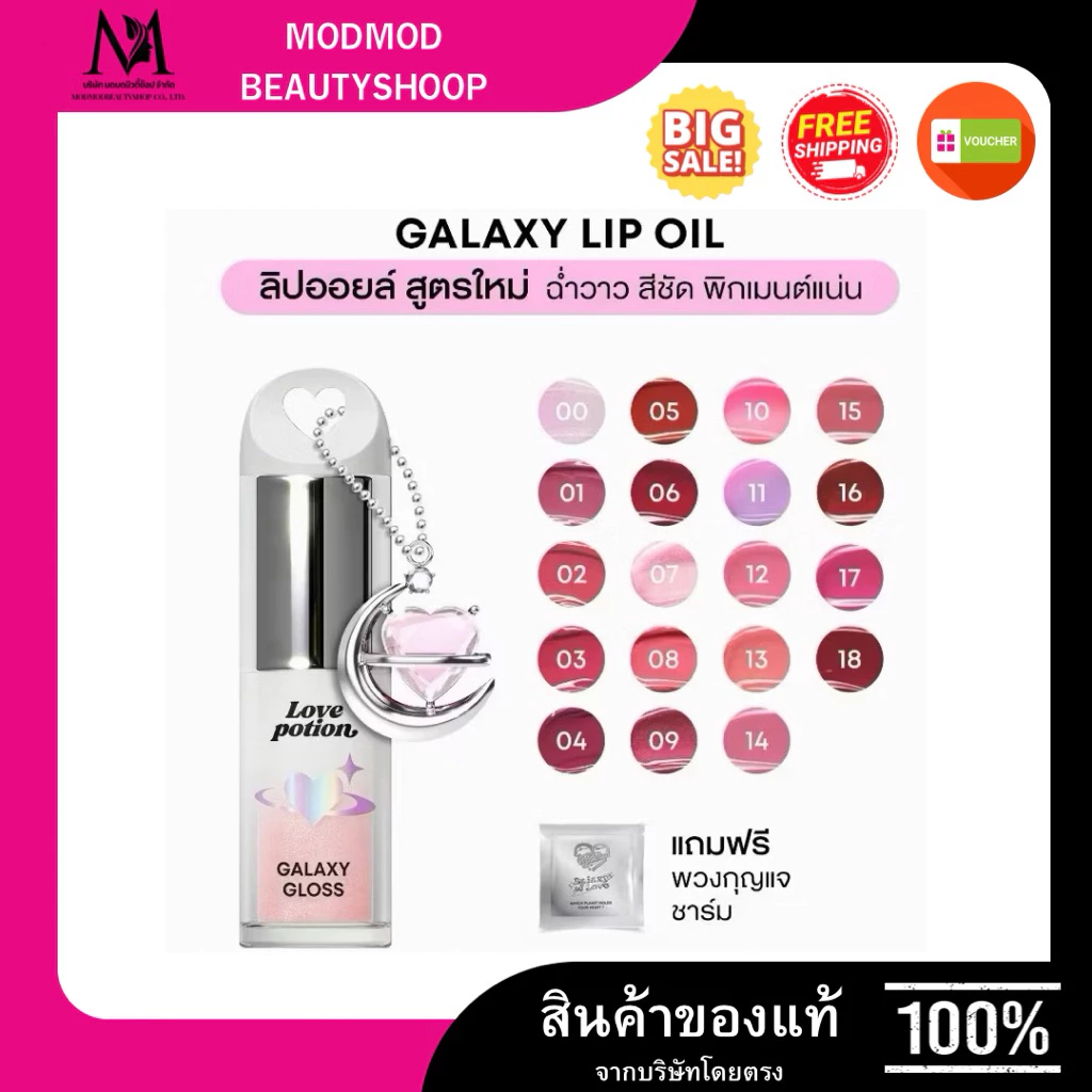 ลิปออยซ้อการ์ด Love Potion รุ่น Galaxy Lip Oli รุ่นใหม่สีฉ่ำวาว ปากชมพู ลิปบำรุงกลิ่นหอม