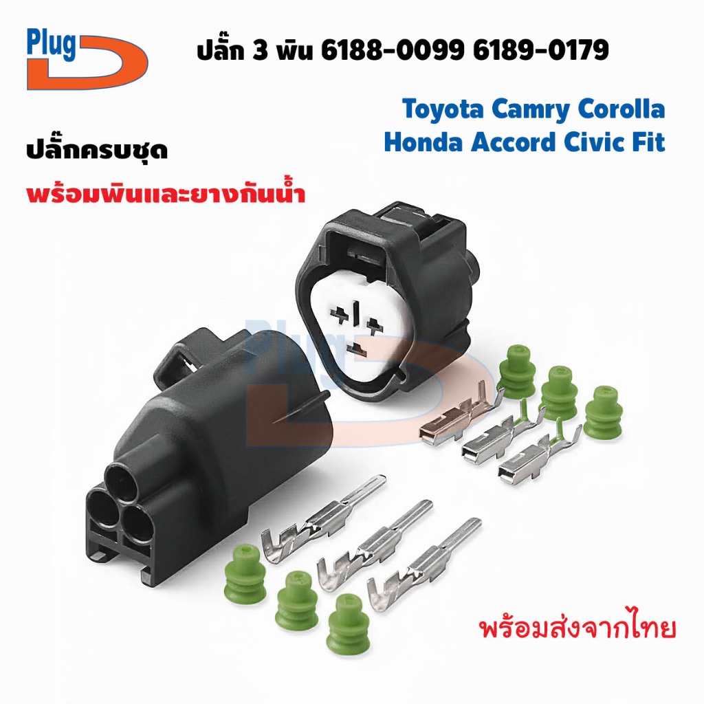 ปลั๊ก 3 พิน TOYOTA HONDA 6188-0099 6189-0179 HD037Y-2.2-11J HD037Y-2.2-21J (ปลั๊กดี)