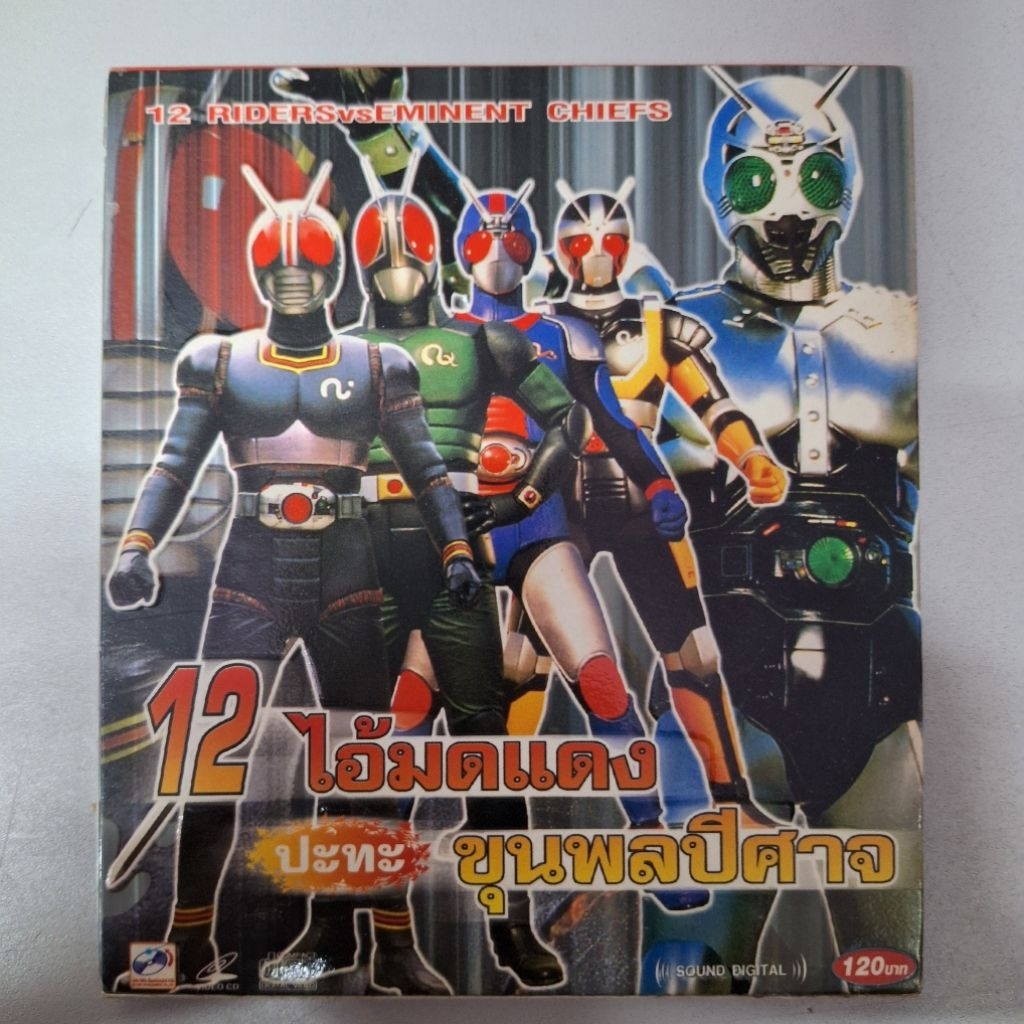 VCD 12 ไอ้มดแดง ปะทะ ขุนพลปีศาจ มือ 2