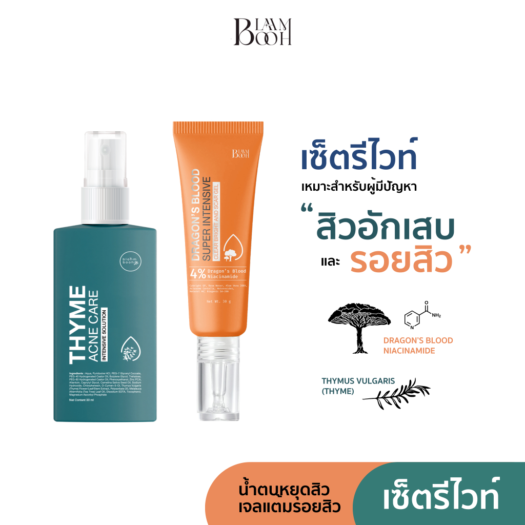 BLAHMBOOH เจลมังกรลดรอย + น้ำตบหยุดสิว : เหมาะกับผู้มีปัญหาเรื่องสิวทุกชนิด สิวผด สิวอักเสบ รอยสิว